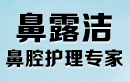 鼻露洁