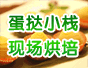 蛋挞小栈