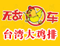 无敌鸡车