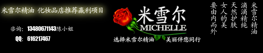 风靡中国的 精油品牌 米雪尔-滴滴精纯·天然护肤