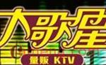 大歌星量贩式KTV(松江万达店)
