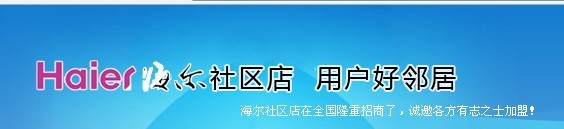 海尔冰箱加盟费用多少_海尔冰箱加盟怎么样_电话及条件