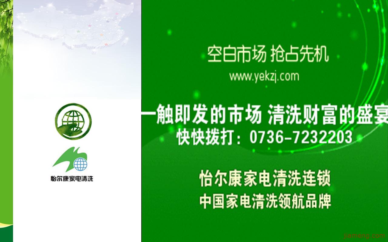 怡尔康家电清洗加盟连锁火爆招商中--全球加盟