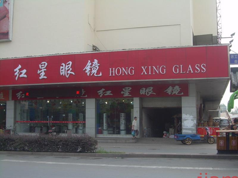 红星眼镜,红星眼镜属于什么档次