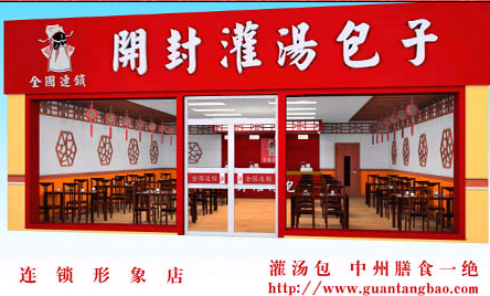 郭记 开封灌汤包加盟