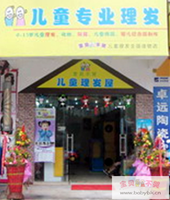 宝贝不哭儿童理发店加盟连锁火爆招商中--全球
