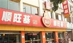 顺旺基(尚乐坊店)