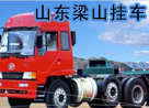 山东挂车厂